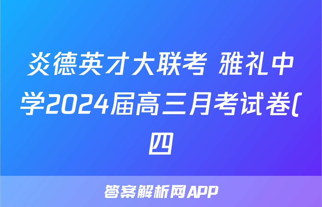 炎德英才大联考 雅礼中学2024届高三月考试卷(四)4英语答案